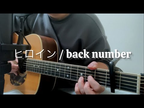 ヒロイン / back number 弾き語り key -3 (short ver.) 【covered by むぎお】
