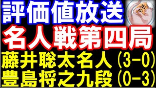 評価値放送　名人戦第4局2日目　藤井聡太名人ｰ豊島将之九段