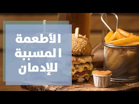 فيديو: ما هي الأطعمة التي تسبب الإدمان على الغذاء