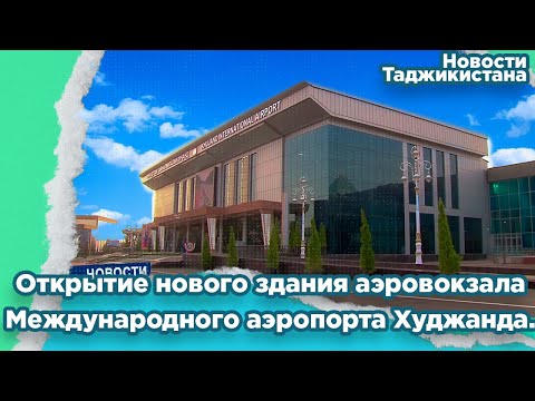 Президент сдал в эксплуатацию новое здание аэровокзала Международного аэропорта Худжанда.