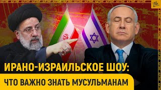 Ирано-израильское шоу: что важно знать мусульманам