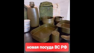 Обзор военной посуды Армии России образца 2022 года от ТК «Мастергласс»