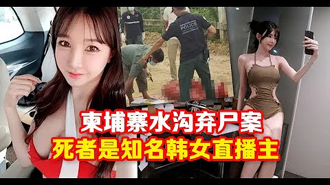 柬埔寨水溝棄屍案 是知名韓女直播主 - 天天要聞