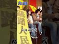 現在的座位望著主席台會憶起當年... 吳沛憶：想到10年前坐在這個位子上 #貴在真實 #shorts