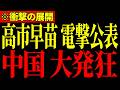 ※高市早苗と片山さつきが中国にブチギレ!まさか中国にここまで言うとは…すべての日本人は大至急見てください…【高市早苗/片山さつき】