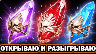 картинка: ПОПЕРЛО ОТКРЫВАЮ И РАЗЫГРЫВАЮ ОТКРЫТИЕ ОСКОЛКОВ RAID SHADOW LEGENDS