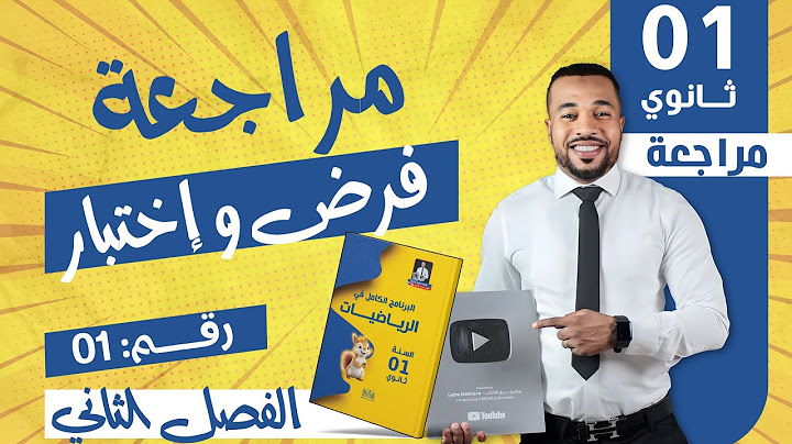المراجعة 1 لفرض و إختبار الفصل الثاني في الرياضيات للسنة أولى ثانوي 🥇|| عموميات على الدوال