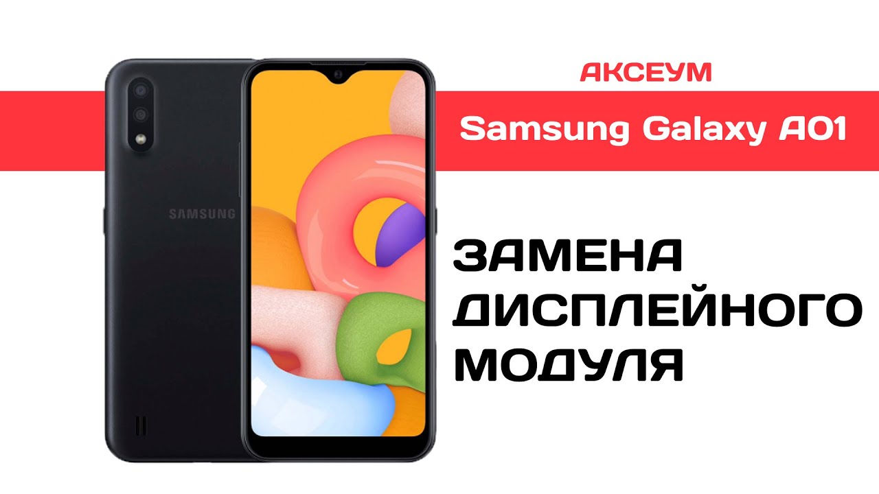 Замена экрана на Samsung Galaxy A01(A015F) - YouTube