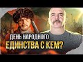 Клим Жуков и Дмитрий Шаповаленко: Смутное время и День народного единства — разоблачение мифа