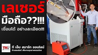 เลเซอร์ มือถือ เชื่อมอย่างเนียน!!!!! RayTools OLE Laser Welding Hand Held