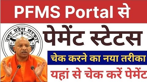 PFMS Portal से पेमेंट स्टेटस चेक करने का नया तरीका | यहां से चेक करें पेमेंट | UP Pension Kab Aaegi