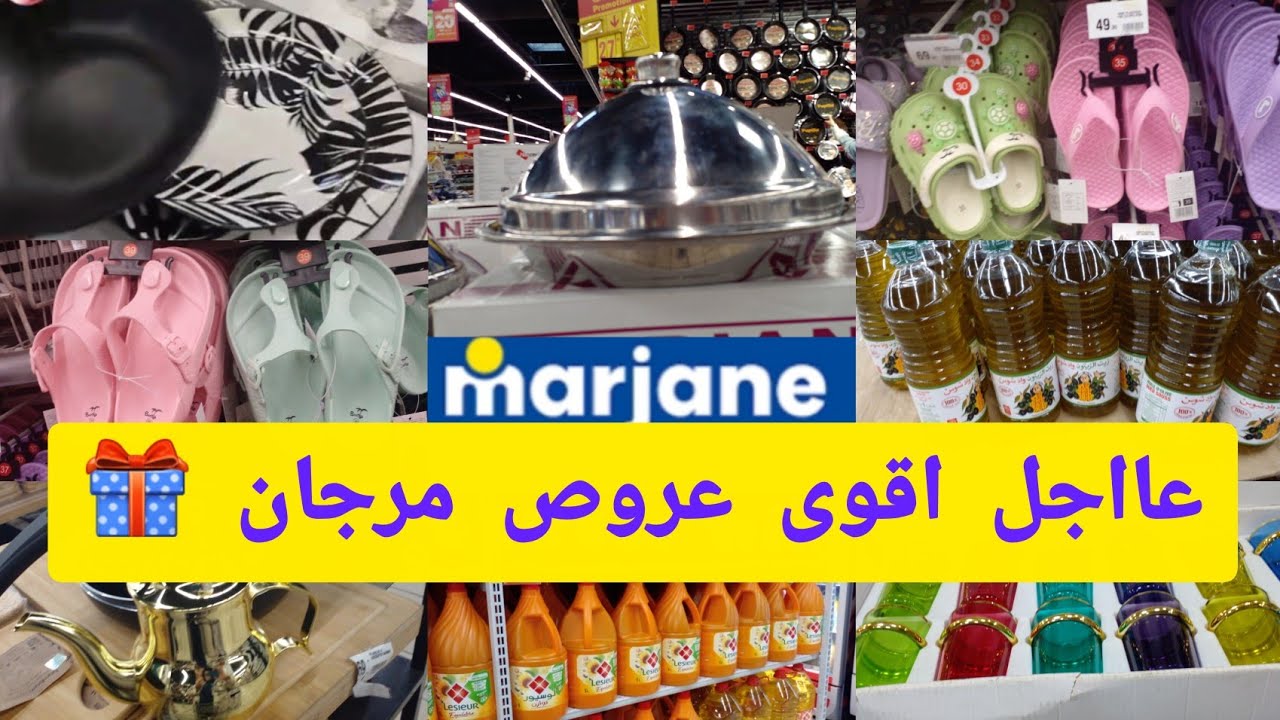 🔥عااجل 📢اقوى عروض وهميزات مرجان 🔥باك طباسل/طجين اينوكس/تمن زيت المائدة/فرن كهربائي /صندلات بلاستيك 👌