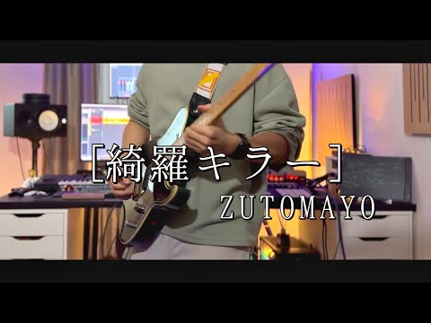 ZUTOMAYO - 綺羅キラー (ずっと真夜中でいいのに。- Kira Killer) [Guitar Cover]