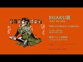 『EGAKU -draw the song-』展 全作家発表!