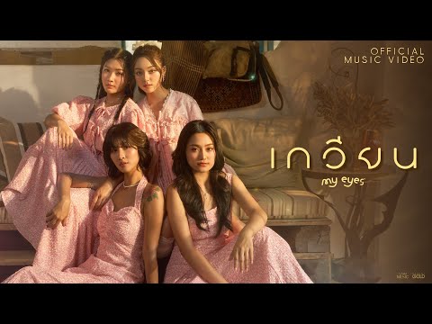 คอร์ดเพลง เกวียน MY EYES (มายอายส์)
