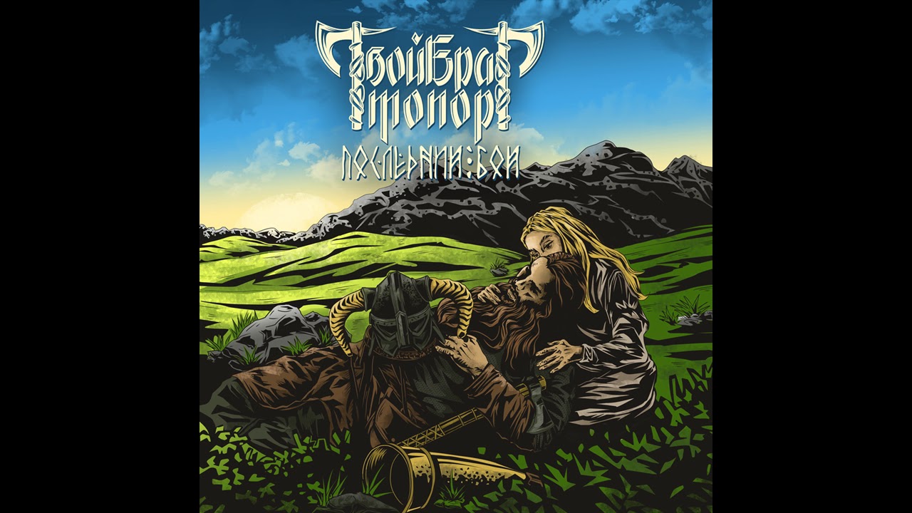 Твой Брат Топор - Последний Бой (feat. Ксюша Калевала) - YouTube