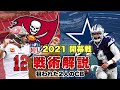 【NFL】2021開幕戦バッカニアーズVSカウボーイズを戦術解説!両チームの狙いはCBだった!!
