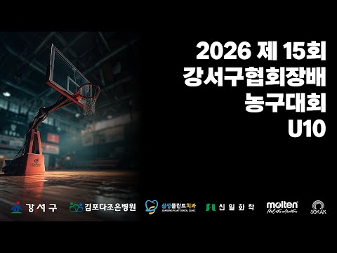2026 제 15회 강서구협회장배 농구대회 U10 결승전 동탄 SK VS 고양 소노