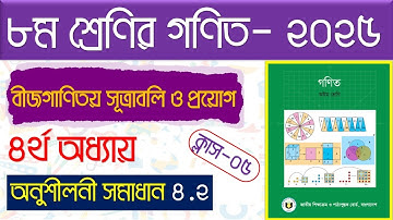 পর্ব-৫।বীজগণিতীয় সূত্রাবলি ও প্রয়োগ।৮ম শ্রেণির গণিত অনুশীলনী ৪.২ ২০২৫।Class 8 math chapter 4.2 2025