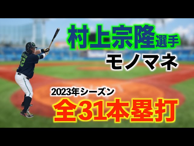 村上宗隆
