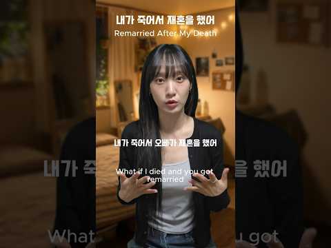 내가 죽어서 재혼을 했어 #만약에 #재혼 #상황극 #연애 #shorts
