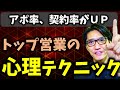 【営業心理学】心理学を用いた5つの営業テクニック（元リクルート 年間日本一 トップ営業マン）