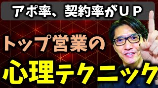 【営業心理学】心理学を用いた5つの営業テクニック（元リクルート 年間日本一 トップ営業マン）