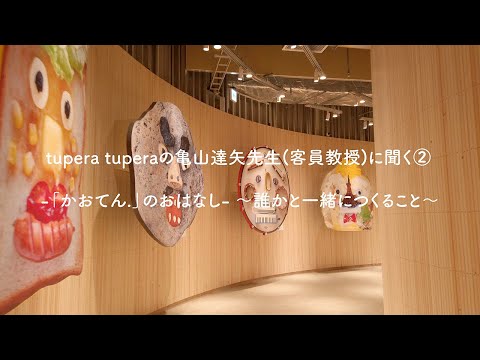 tupera tuperaの亀山達矢先生(客員教授)に聞く② -「かおてん.」のおはなし-  ～誰かと一緒につくること～
