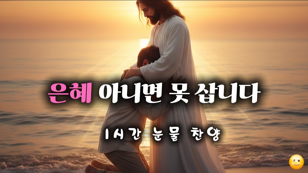 힘들 때 듣는 1시간 위로 찬양 모음 | 은혜로운 CCM 찬양 모음 | 기도할 때 듣는 찬양