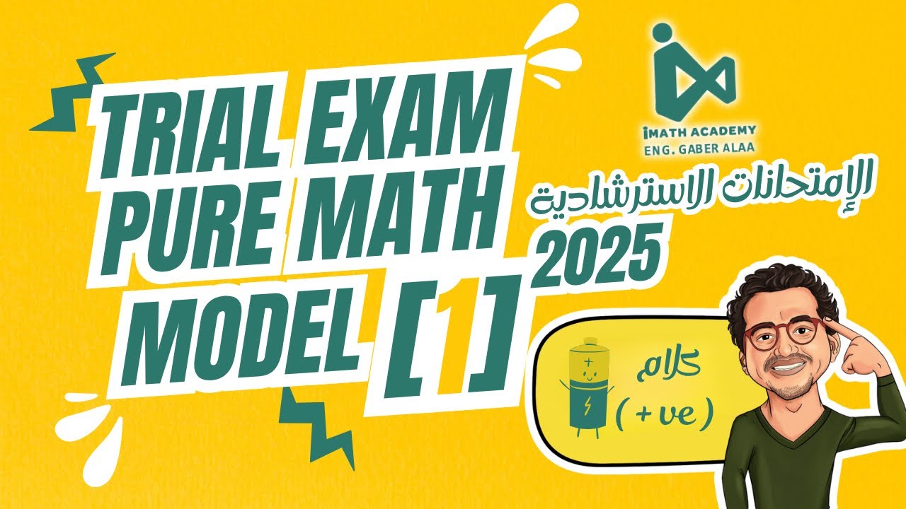 Trial Exams 2025 - Model [1] Pure Math - 2025 حل النماذج الاسترشادية