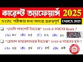NTPC : 2025 Index Current Affairs Bengali 🔥 Important Current Affairs For NTPC Exams Bengali