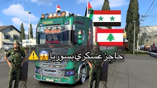 نقل حمولة من لبنان الى سوريا