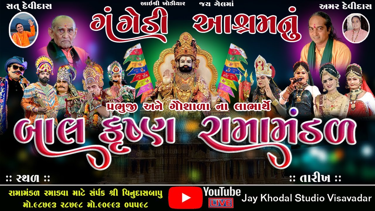 🔴Live ||ગંગેડી આશ્રમ નું પ્રખ્યાત બાલકૃષ્ણરામામંડળ #RAMAMANDAL #Jay khodal studio