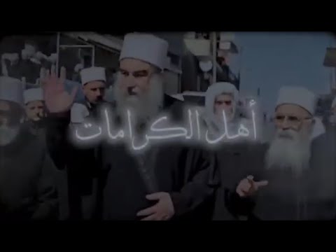 اغنية أهل الكرامات الفنان قتيبة طحطح اغاني بني معروف جديدة اغاني دروز السويداء الدروز مفيد طحطح