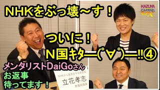 【DaiGoさん！お返事お待ちしてます！】N国党首がKAZUYAと対談！④メンタリスト孝志が逆に分析してみる？！