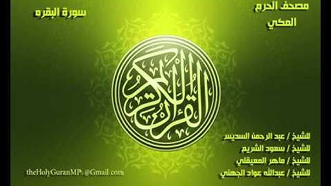 سورة البقرة كاملة مصحف الحرم المكي