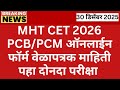 MHT-CET Registration 2026 वेळापत्रक | Documents For MHT-CET 2026 Registration
