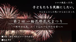 Sakaiもりあげたい プロジェクト 第2回 一輪花 堺花火まつり オンライン一輪花 堺花火まつり Youtube