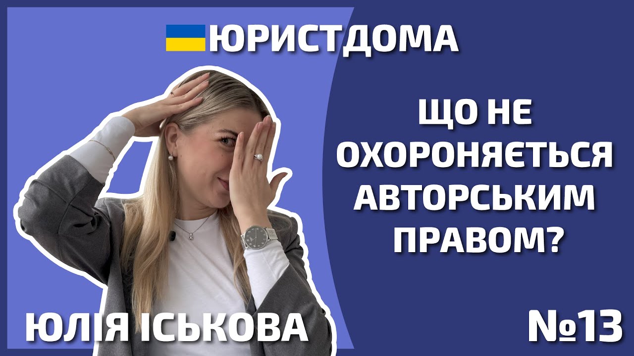 Що не охороняється | Автор | Юрист | Адвокат | Охорона авторського права | Без права | 12+
