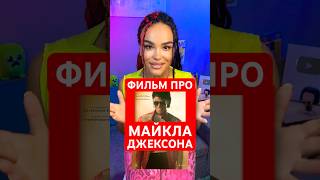 НОВЫЙ ФИЛЬМ про МАЙКЛА ДЖЕКСОНА!