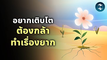 อยากเติบโต ต้องกล้าทำเรื่องยาก | Mission To The Moon EP.2498