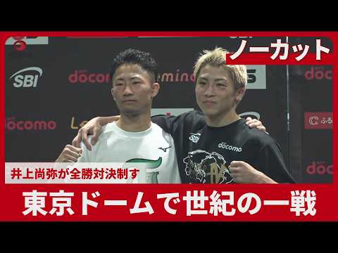 Uncut] Naoya Inoue wins the battle of undefeated fighters at Tokyo