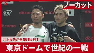 Uncut] Naoya Inoue wins the battle of undefeated fighters at Tokyo