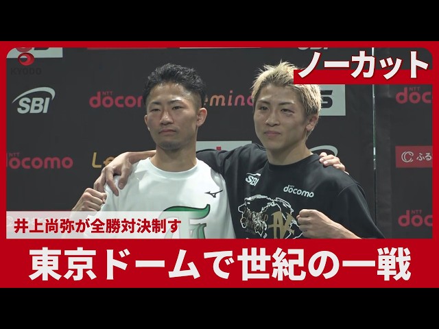 Uncut] Naoya Inoue wins the battle of undefeated fighters at Tokyo