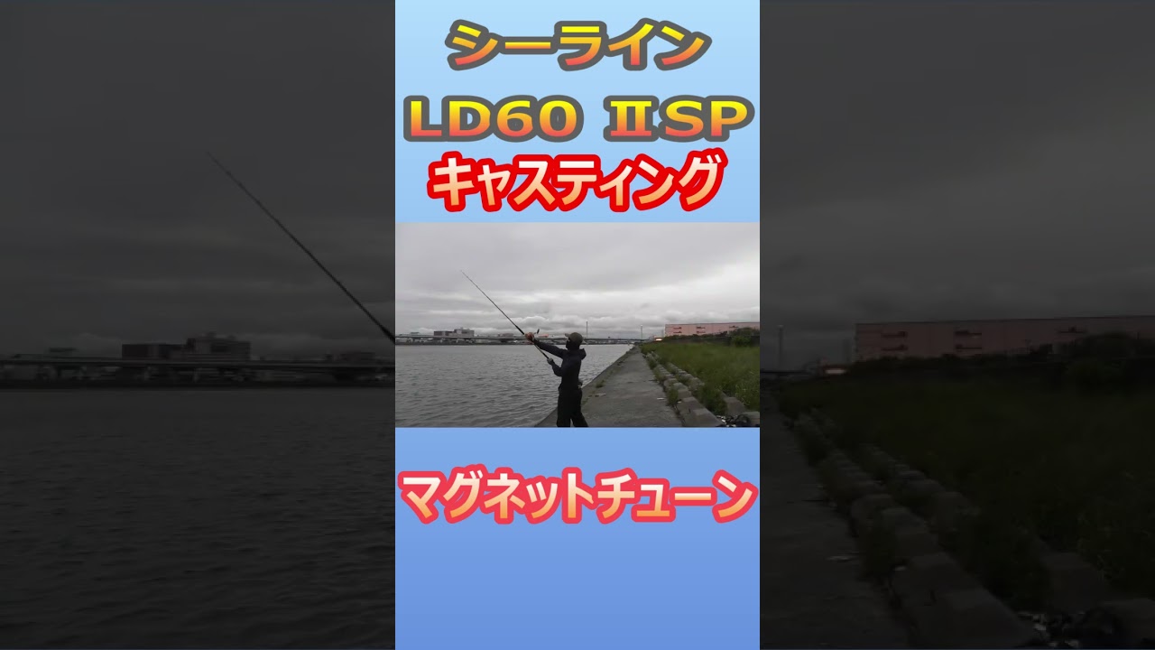 シーラインld60ⅡSPでキャスティング #shorts - YouTube