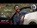 اغنية ادهم سليمان احب تاني ليه 