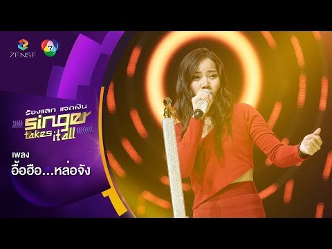 อื้อฮือ…หล่อจัง - จ๋อมแจ๋ม ฐานิกา | ร้องแลกแจกเงิน Singer Takes It All | 25 มี.ค. 61