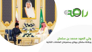 ولي العهد محمد بن سلمان وجلالة سلطان بروناي دار السلام يستعرضان العلاقات الثنائية