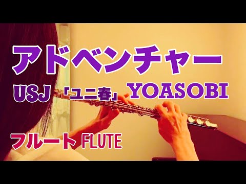 アドベンチャー/ YOASOBI【フルートで演奏してみた】USJ『ユニ春』"ADVENTURE" ヨアソビ