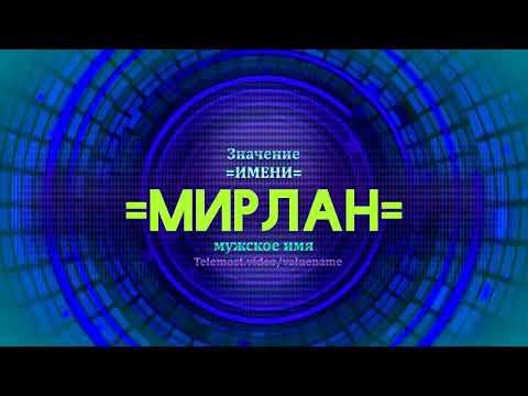 Значение имени Мирлан - Тайна имени